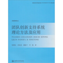 团队创新支持系统理论方法及应用