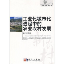 工业化城市化进程中的农业农村发展