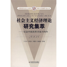 社会主义经济理论研究集萃:纪念中国改革开放30周年(2008)