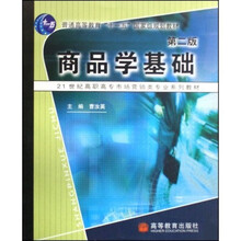 21世纪高职高专市场营销类专业系列教材：商品学基础