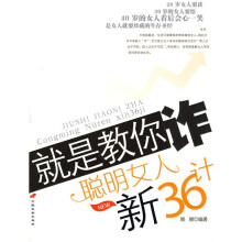 就是教你诈:聪明女人新36计