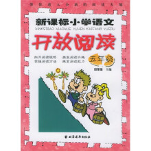 新课标小学语文开放阅读(5年级)
