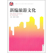 高职高专经济管理类规划教材：新编旅游文化