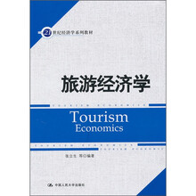 旅游经济学