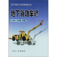 地下辅助车辆