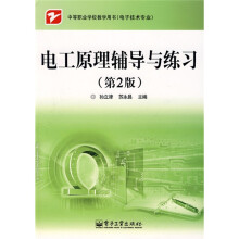 中等职业学校教学用书·电子技术专业:电工原理辅导与练习(第2版)