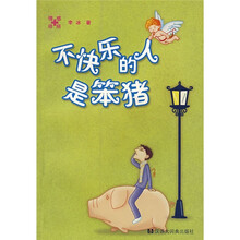 不快乐的人是笨猪