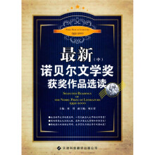 最新诺贝尔文学奖获奖作品选读(中)
