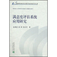 满意度评估系统应用研究