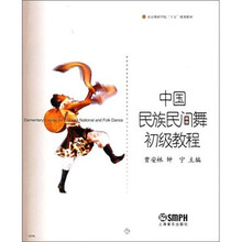 中国民族民间舞初级教程