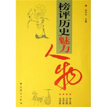 榜评历史魅力人物