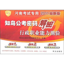 2011公考密码解密职业能力测验（河南版）