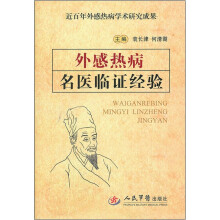 外感热病名医临证经验