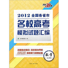 数学（文科）：（2012）全国各省市名校高考模拟试题汇编