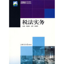 21世纪高等职业教育规划教材双证系列:税法实务