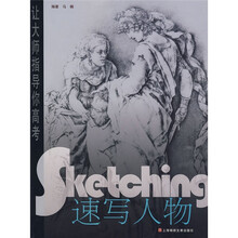 让大师指导你高考:速写人物