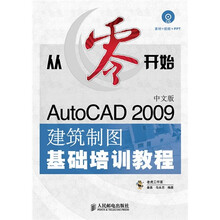 AutoCAD 2009建筑制图基础培训教程(中文版)(附赠CD光盘1张)