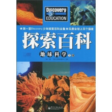 Discovery Education探索百科：地球科学（上册）（全彩）