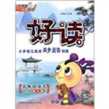好读小学语文教材同步阅读训练:3年级语文(上)(配人教)