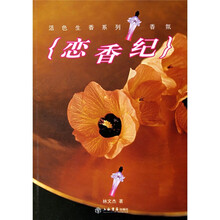 恋香纪