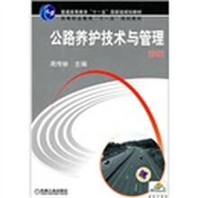 普通高等教育“十一五”国家级规划教材·高等职业教育“十一五”规划教材：公路养护技术与管理（第2版）