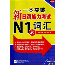 一本突破新日语能力考试（N1级词汇）（附光盘）