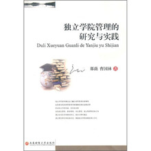 独立学院管理的研究与实践