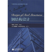 高等学校土建类教材:钢结构设计(英文版)