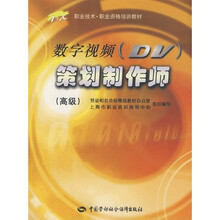 数字视频(DV)策划制作师(高级)