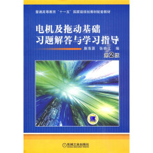 普通高等教育“十一五”国家级规划教材配套教材:电机及拖动基础习题解答与学习指导(第2版)