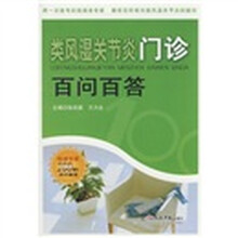类风湿关节炎门诊百问百答