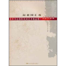 向祖国汇报:美术书法摄影民间艺术精品展(书法作品集)