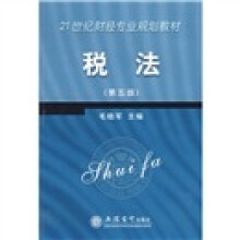 21世纪财经专业规划教材：税法