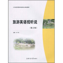 21世纪高等院校旅游专业规划教材：旅游英语视听说（附光盘）