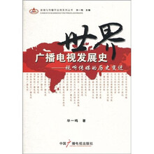 世界广播电视发展史：视听传媒的历史变迁