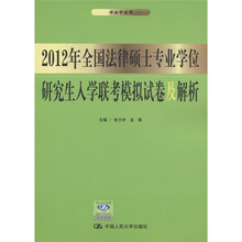 2012年全国法律硕士专业学位研究生入学联考模拟试卷及解析（非法学适用）