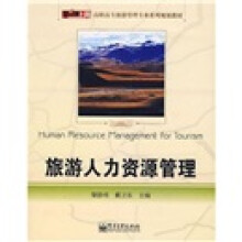 零距离上岗高职高专旅游管理专业系列规划教材:旅游人力资源管理