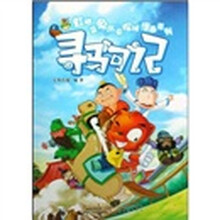 虹猫蓝兔历史探秘漫画系列：寻驹记