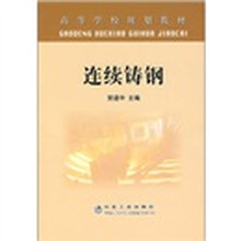 连续铸钢