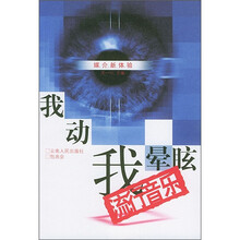 我动我晕眩：流行音乐