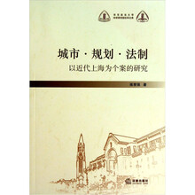华东政法大学科学研究院社科文库:城市·规划·法制(以近代上海为个案的研究)