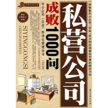 私营公司成败1000问