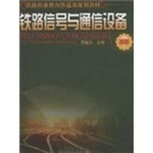 铁路信号与通信设备(高职)