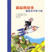 鼹鼠的故事:鼹鼠和宇宙飞船