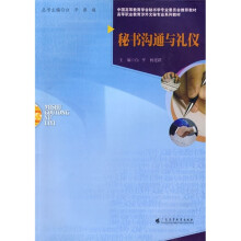 高等职业教育涉外文秘专业系列教材：秘书沟通与礼仪
