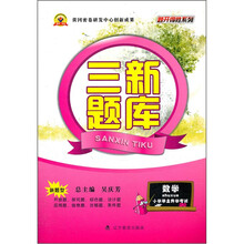 三新题库：数学（小学毕业升学考试）