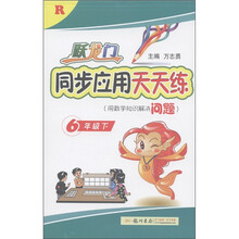 跃龙门·同步应用天天练：6年级（下）R