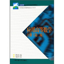 21世纪高等职业教育通用教材：应用高等数学（上册）（第2版）
