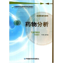 全国医药职业教育药学类规划教材：药物分析