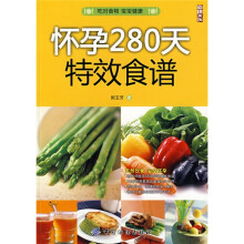 尚锦文化系列：怀孕280天特效食谱
